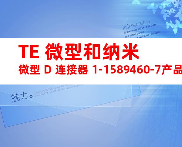 TE 微型和纳米微型 D 连接器 1-1589460-7产品图纸